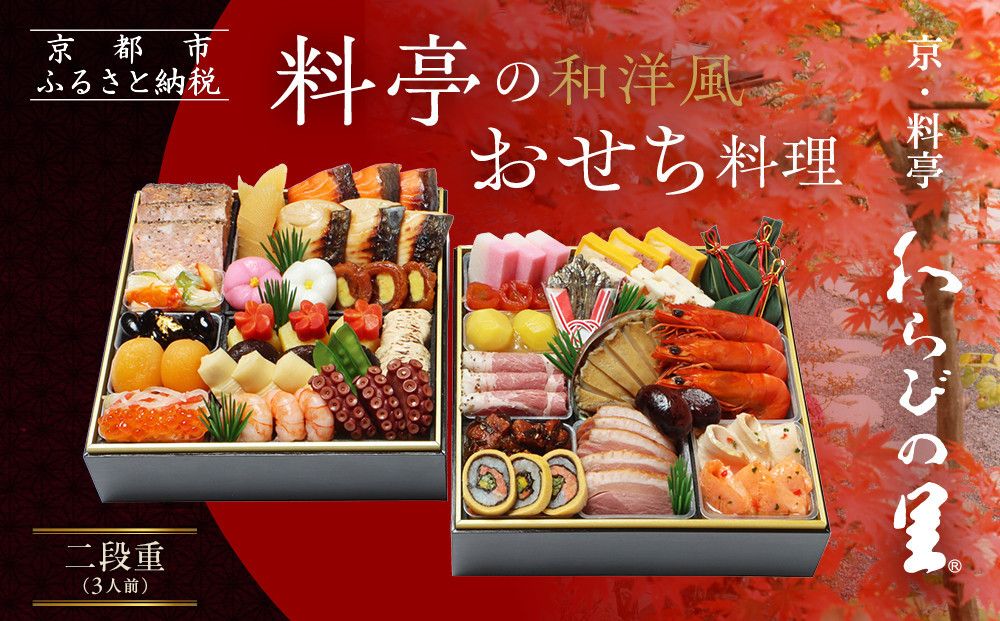 [京・料亭 わらびの里]料亭の和洋風おせち料理 二段重 3人前 17A|京都 老舗料亭 和洋風おせち 人気おせち[ 京都 料亭 老舗 おせち おせち料理 京料理 京おせち人気 おすすめ 2026 正月 お祝い グルメ ご自宅用 お取り寄せ 通販 送料無料 ふるさと納税 ] 261009