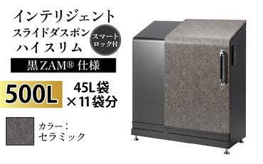 インテリジェントダスポン ハイスリム スタンダードモデル 500L ワンタッチ棚付き (黒ZAM®仕様)　AE-1635セラミック