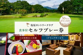 ns028-003 塩原カントリークラブ 土日祝祭日食事付セルフプレー券(1ドリンクサービス:2名様) 