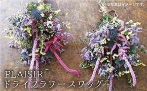 【数量限定】 ドライフラワー スワッグ 《糸島》【PLAISIR】贈り物 花 インテリア 部屋 飾り [ANC005]