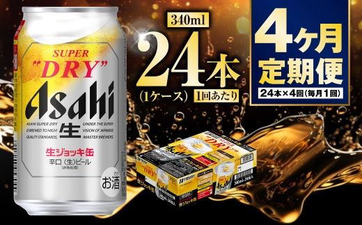 【定期便4ヶ月】生ジョッキ缶 340ml (1ケース) 24本