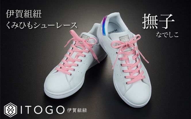 くみひもシューレース・110cm  (ロイヤルシューレース) 【撫子】 itog0011-08