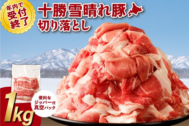 十勝雪晴れ豚 切り落とし 1kg_S003-0028