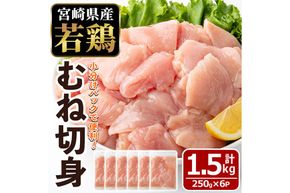 〈数量限定〉宮崎県産 若鶏 むね肉 切身(計1.5kg・250g×6袋)むね肉 小分 鶏肉 鳥肉 とりにく からあげ 親子丼 鍋 煮物 弁当 おかず つまみ 冷凍 宮崎県 【エムファーム】【MF-78】