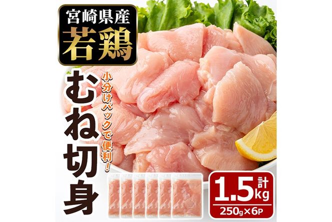 〈数量限定〉宮崎県産 若鶏 むね肉 切身(計1.5kg・250g×6袋)むね肉 小分 鶏肉 鳥肉 とりにく からあげ 親子丼 鍋 煮物 弁当 おかず つまみ 冷凍 宮崎県 【エムファーム】【MF-78】