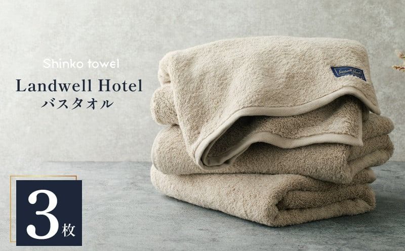 Landwell Hotel バスタオル グレー 3枚[タオル 泉州タオル 単色 吸水 普段使い 無地 シンプル 日用品 ふわふわ ふかふか 家族 ファミリー]