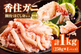 香住ガニ 脚肉、ほぐし身 1kgセット 冷凍 かに むき身 海鮮丼 天津飯 紅ズワイガニ カニ 蟹 調理 便利 小分け 調理 ハマダセイ 51-13