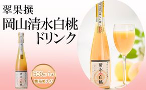 飲み物 フルーツ 翠果撰 岡山 清水白桃 ドリンク 1本 500ml 簡易箱入り 果物 果汁 飲料 ピーチ ジュース 上品 甘み 香り フレッシュ 愛情 美味しい 