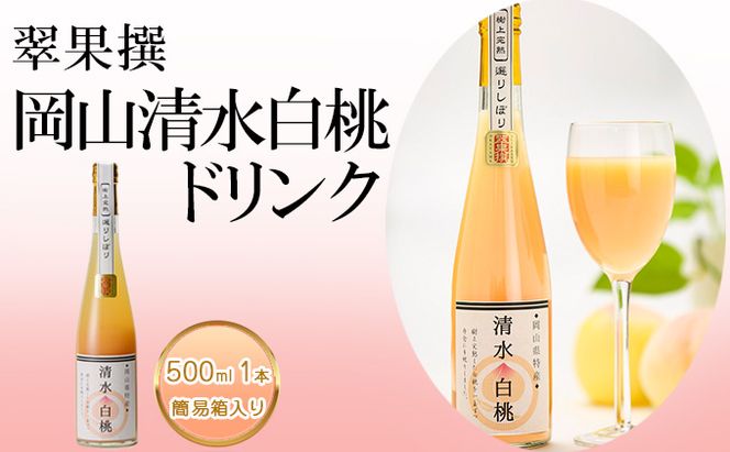 飲み物 フルーツ 翠果撰 岡山 清水白桃 ドリンク 1本 500ml 簡易箱入り 果物 果汁 飲料 ピーチ ジュース 上品 甘み 香り フレッシュ 愛情 美味しい 