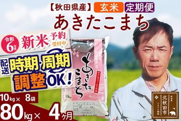 ※令和6年産 新米予約※《定期便4ヶ月》秋田県産 あきたこまち 80kg【玄米】(10kg袋) 2024年産 お届け時期選べる お届け周期調整可能 隔月に調整OK お米 みそらファーム|msrf-21504