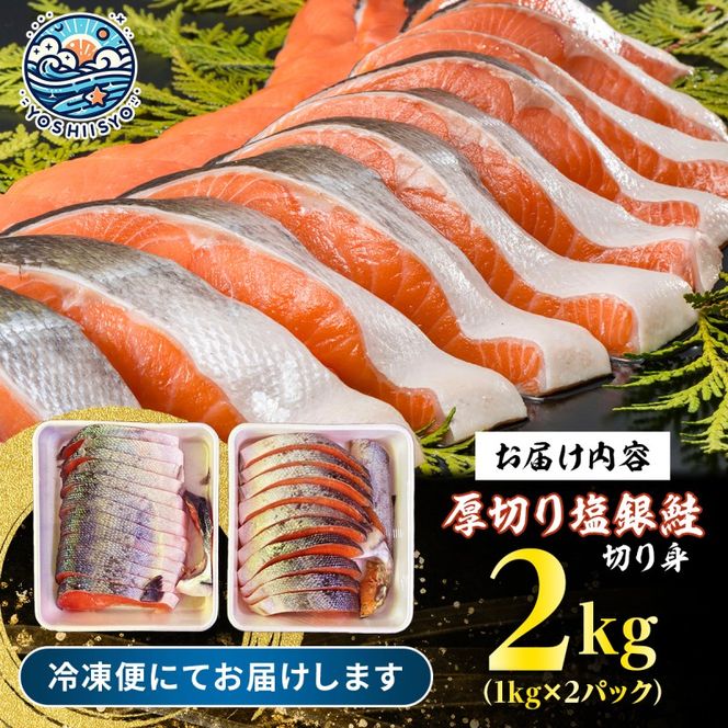 鮭 2kg 厚切り 塩銀鮭 切り身 カマ 銀鮭 塩鮭 脂のり豊か 肉厚 冷凍 おかず 朝食 弁当 焼き魚 ※配送不可：離島