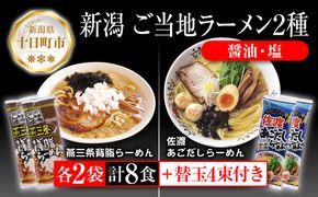 新潟 ご当地ラーメン 2種 燕三条背脂 佐渡あごだし 計8食 替え玉付き 乾麺 らーめん しょうゆ しお ラーメン 食べ比べ お取り寄せ ご当地 グルメ ギフト 松代そば善屋 新潟県 十日町市 麺類 コシ こだわり 本格的 