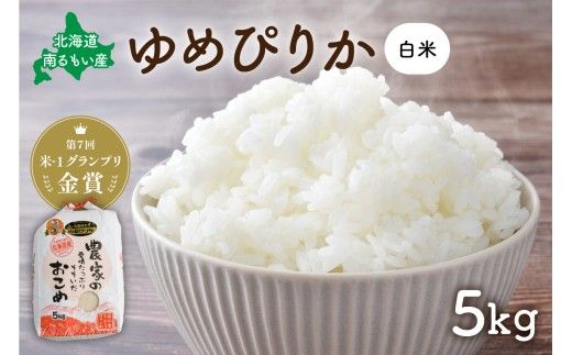 米 北海道南るもい産【ゆめぴりか】(白米)5kg 萌の里 さとうファーム R011-004