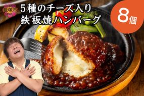 【A-849】5種のチーズ入り鉄板焼ハンバーグ(デミグラスソース)8個