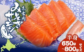 【三印　三浦水産株式会社】木古内町産サーモンフィーレ　半身 650ｇ～800ｇサイズ