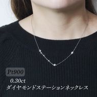 プラチナ　0.30ct　ダイヤモンドステーションネックレス　BQ-196