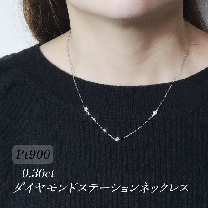 プラチナ　0.30ct　ダイヤモンドステーションネックレス　BQ-196