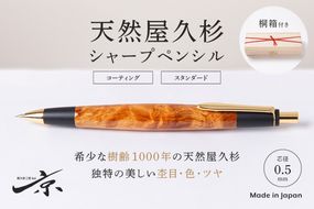 天然屋久杉シャープペンシル(0.5mm)1本 〈 ペン 文具 文房具 シャーペン 木軸 雑貨 ギフト 贈答 プレゼント 記念 工芸品〉 
