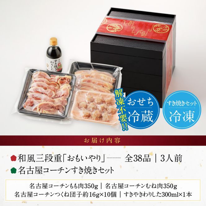 名古屋コーチンすき焼きセット と 千賀屋謹製 迎春おせち料理 和風三段重「おもいやり」セット［035S02-C］名古屋コーチン 鍋 すき焼き セット 千賀屋謹製 迎春 おせち おせち料理 冷蔵おせち