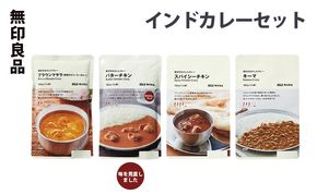 無印良品 インドカレー 4種 8個 セット 詰め合わせ バターチキンカレー プラウンマサラ キーマカレー スパイシーチキンカレー レトルト 惣菜 ローリングストック