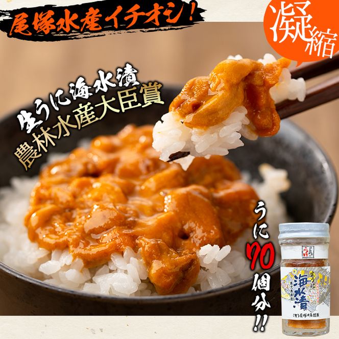 鹿児島県産うに使用！尾塚水産の生うに海水漬(70g×3本) 国産 鹿児島県産 阿久根市 雲丹 ウニ 魚介 魚貝 海産物 海鮮丼 瓶詰 瓶詰め 小分け セット 冷凍配送 刺身 海鮮丼【尾塚水産】akn004-22