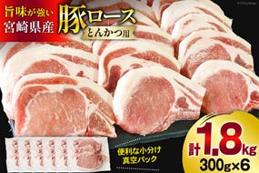 豚肉 ロース とんかつ用 300g ×6 計 1.8kg [甲斐精肉店 宮崎県 美郷町 31as0090] 冷凍 小分け 宮崎 豚 真空パック とんかつ リブロース