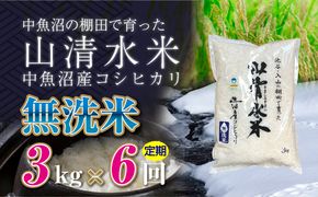 【定期便／全6回】無洗米3kg　新潟県魚沼産コシヒカリ「山清水米」十日町市 米