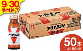 099H3164 【9/30受付終了】アリナミンV 50ml×50本【栄養ドリンク アリナミン製薬 疲労回復 指定医薬部外品 アリナミン製薬 】