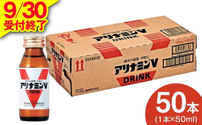 099H3164 【9/30受付終了】アリナミンV 50ml×50本【栄養ドリンク アリナミン製薬 疲労回復 指定医薬部外品 アリナミン製薬 】