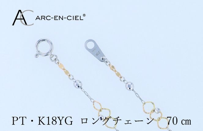 J066-5 アルカンシェル プラチナ  K18YG ロングネックレス 70cm【鑑別書付き ジュエリー プレゼント ギフト ファッション アクセサリー 贈り物 贈答 お祝い 記念日】