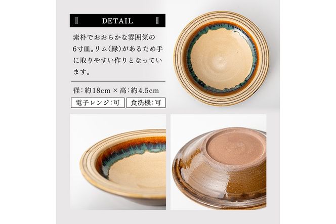 a691 姶良市の伝統工芸品「龍門司焼」リム皿(6寸皿・直径約18cm) 縁(リム)があるから手に取りやすい♪【龍門司焼企業組合】陶器 食器 皿 リム皿