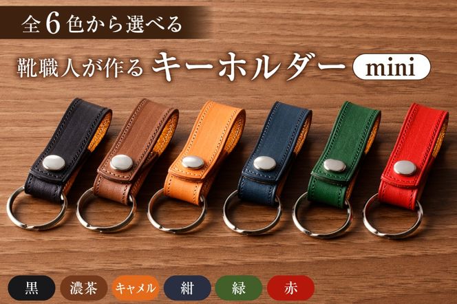 【色が選べる】靴職人が作るキーホルダーmini【0062-022】