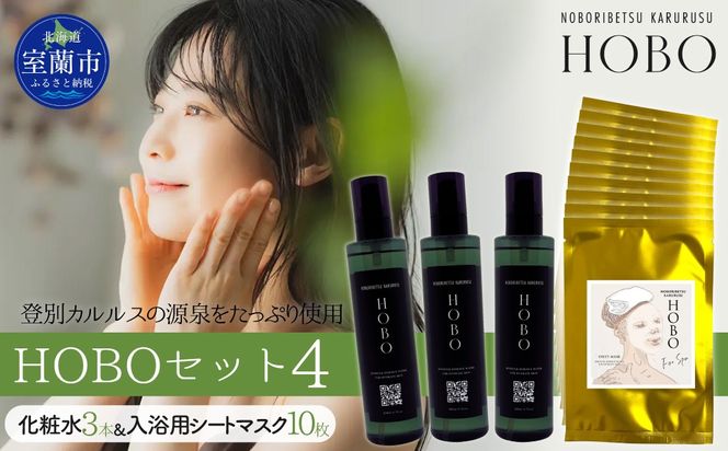 HOBOセット(4)【 化粧水 3本 + 入浴用 シート マスク 10枚 】 MROJ009