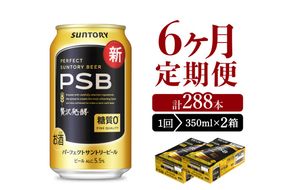 【6ヵ月定期便】2箱セット パーフェクトサントリービール　350ml×24本 PSB 6ヶ月コース(計12箱)
