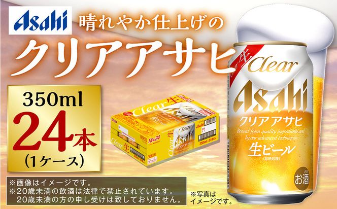 クリアアサヒ 350ml×24本 ※2026年11月～発送 | ビール 生ビール アサヒビール