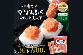 【定期便】 ☆CMで話題☆ 明太子 かねふく スティック 30本 (10本×3袋) 900g × 隔月4回 （2カ月に１度 30本 × 4回 お届け） 使い切り ばらこ 個包装 無着色 茨城 大洗 めんたいパーク めんたいこ 辛子明太子 皮なし チューブ 冷凍 魚介類 海鮮 魚卵 パスタ スパゲッティー おにぎり 小分け 家庭用 調味料 ほぐし 一人暮らし おかず ごはんのお供 人気 おすすめ ランキング