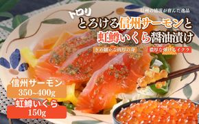 トロリとろける信州サーモン350g～400g（虹鱒×ブラウントラウト）と虹鱒イクラ醤油漬け150g 魚貝類 簡単調理 海鮮丼 程よい脂 生食用 刺身 魚卵 魚介セット 