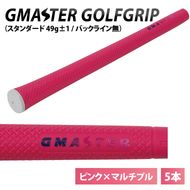 【5本セット】GMASTER GOLFGRIP(スタンダード　49g±1　バックライン無)　ピンク×マルチプル｜茨城県 北茨城市 ふるさと納税 ゴルフ ゴルフグリップ（CW009）
