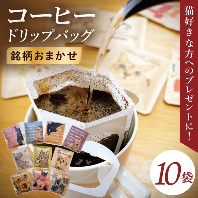 ドリップバッグ　10個アソートセット（猫だらけ）｜レギュラー コーヒー 珈琲 個包装 プチ ギフト ねこ 茨城県 取手市（CC011）