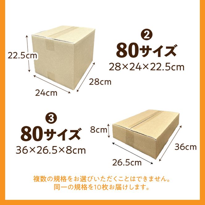 梱包用段ボール　80サイズ　10枚 ［206A01］ 梱包用 段ボール セット 選べる サイズ 規格 コンパクト 使いやすい 段ボール箱  梱包 衣類 収納 片付け 整理 DIY 工作 荷物 引っ越し 防災 備蓄 便利 フリマ 通販 配送 荷造り お取り寄せ 愛知県 小牧市 送料無料
