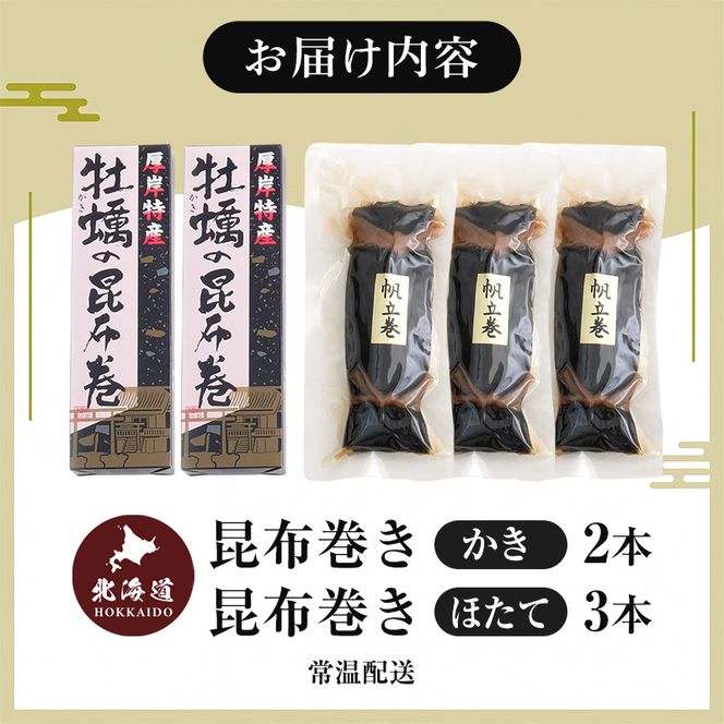 【昆布巻き】貝の食べ比べセット（大） 加工品 こんぶ 魚介類 