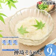 佐賀県特産品 神埼そうめん 3入 【素麺 そうめん 乾麺 お中元 贈答用 無添加 夏 自家用 麺類 簡単 手軽 保存食 佐賀県産 国産】(H014142)