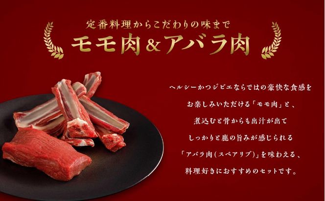 【料理好きにおすすめセット】大槌鹿モモ肉200g×1パック・アバラ肉200g×1パックセット 岩手県産 天然鹿 鹿肉 ジビエ ヘルシー 低カロリー 冷凍 赤身
