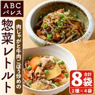 レンジやボイルで温めるだけの簡単調理！肉じゃがと牛肉のごぼう炒めの2種セット(合計8袋・2種×4袋) 肉 牛肉 じゃがいも ごぼう 惣菜 レトルト 電子レンジ 簡単調理【ABCパレス】akn039-11