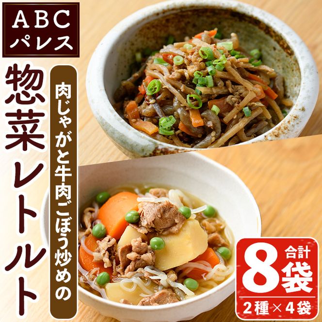 レンジやボイルで温めるだけの簡単調理！肉じゃがと牛肉のごぼう炒めの2種セット(合計8袋・2種×4袋) 肉 牛肉 じゃがいも ごぼう 惣菜 レトルト 電子レンジ 簡単調理【ABCパレス】akn039-11