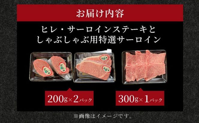 【2025年11月以降順次発送】希少な特選石垣牛をご家庭で！！ヒレ＆サーロインステーキ、特選サーロインしゃぶしゃぶ用の贅沢の極セット合計700g