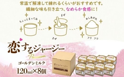 【ジェラート醍醐桜】恋するジャージーPremiumゴールデンミルク 8個セット / 岡山 真庭 醍醐桜 極上スイーツ 濃厚 プレゼント 贈答 デザート ギフト ジャージー牛 ミルク ジェラート おやつ 子供から大人まで 冷凍 人気 贅沢 家庭用にも 【nhss021-01】