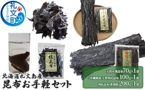 北海道 礼文島 香深産 色んな料理に大活躍 昆布お手軽バラエティ 3種セット ［野崎水産］【 昆布 だし昆布 早煮昆布 根昆布 天然 利尻昆布 香深産 熟成 海藻 和食 煮物 旨味 】