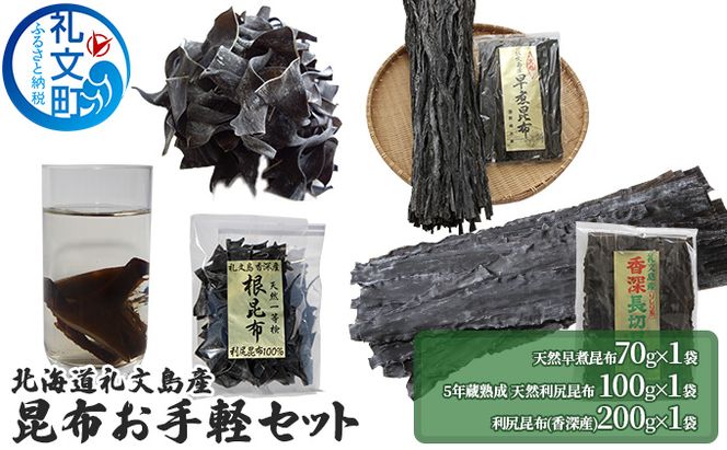 北海道 礼文島 香深産 色んな料理に大活躍 昆布お手軽バラエティ 3種セット ［野崎水産］【 昆布 だし昆布 早煮昆布 根昆布 天然 利尻昆布 香深産 熟成 海藻 和食 煮物 旨味 】