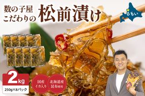 数の子屋こだわりの「松前漬」2kg(250g×8袋)　お正月　人気　魚卵　高級　 ごはんのお供 惣菜 おかず 珍味 海鮮 海産物 海の幸 魚介 魚介類 魚卵 加工品 おせち 留萌市 北海道